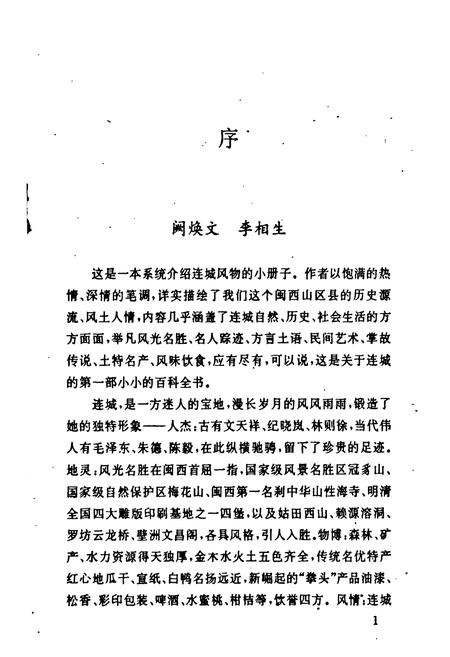 《连城风物志》.pdf电子版_福建省志插图3 《连城风物志》.pdf电子版_福建省志插图3