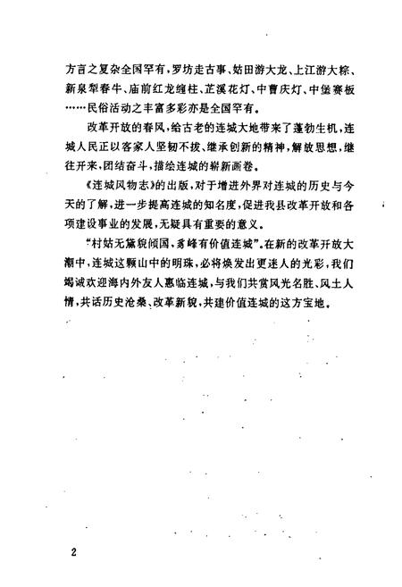 《连城风物志》.pdf电子版_福建省志插图4 《连城风物志》.pdf电子版_福建省志插图4