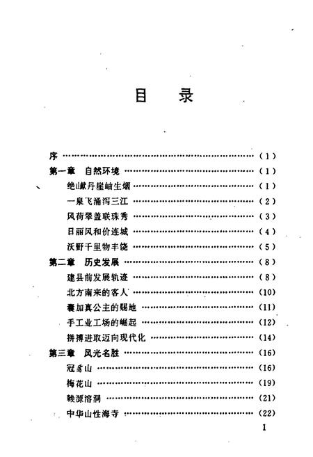 《连城风物志》.pdf电子版_福建省志插图5 《连城风物志》.pdf电子版_福建省志插图5