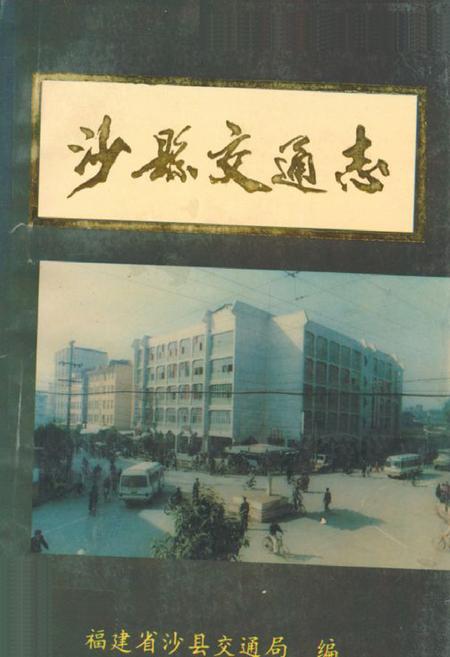 《沙县交通志》.pdf电子版_福建省志