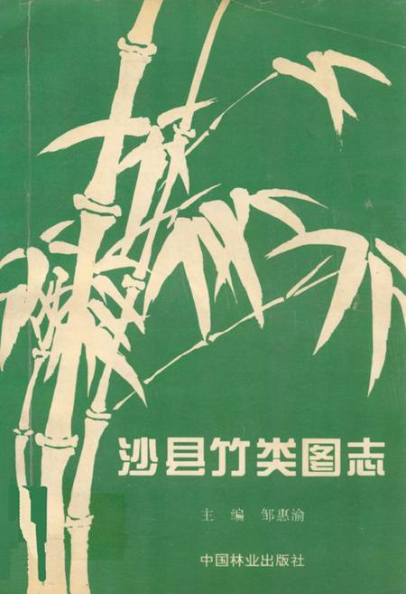 《沙县竹类图志》.pdf电子版_福建省志