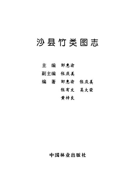 《沙县竹类图志》.pdf电子版_福建省志插图1