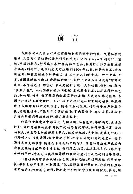 《沙县竹类图志》.pdf电子版_福建省志插图3