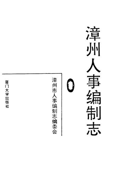 《漳州人事编制志》.pdf电子版_福建省志插图1