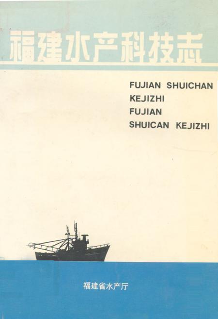 《福建水产科技志》.pdf电子版_福建省志插图 《福建水产科技志》.pdf电子版_福建省志插图