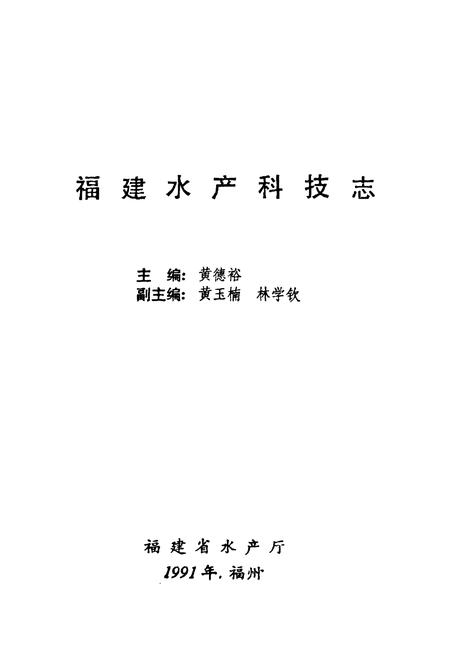 《福建水产科技志》.pdf电子版_福建省志插图1 《福建水产科技志》.pdf电子版_福建省志插图1