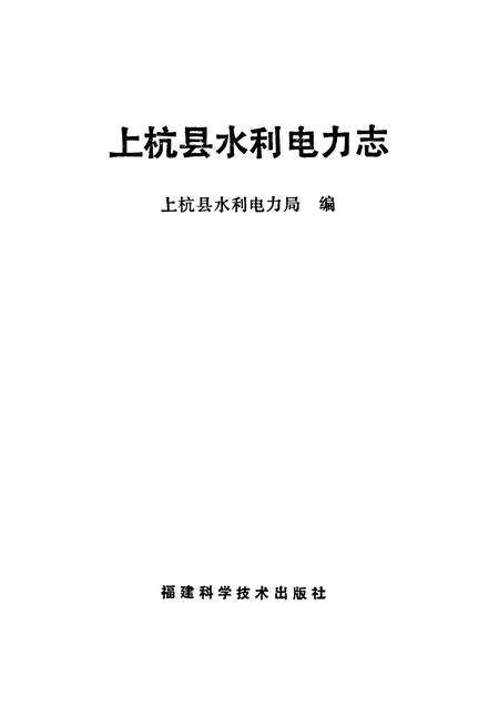 《上杭县水利电力志》.pdf电子版_福建省志插图1