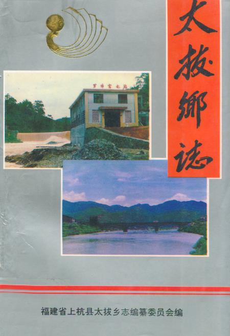 《太拔乡志》.pdf电子版_福建省志插图 《太拔乡志》.pdf电子版_福建省志插图