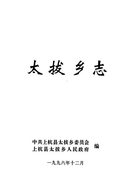 《太拔乡志》.pdf电子版_福建省志插图1 《太拔乡志》.pdf电子版_福建省志插图1