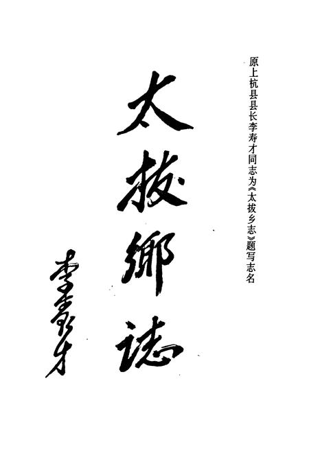 《太拔乡志》.pdf电子版_福建省志插图3 《太拔乡志》.pdf电子版_福建省志插图3