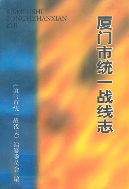 《厦门市统一战线志》.pdf电子版_福建省志插图 《厦门市统一战线志》.pdf电子版_福建省志插图