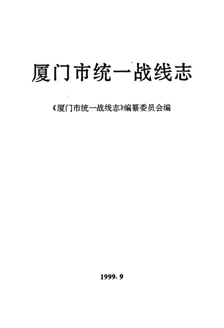 《厦门市统一战线志》.pdf电子版_福建省志插图1 《厦门市统一战线志》.pdf电子版_福建省志插图1