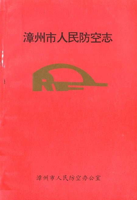 《漳州市人民防空志》.pdf电子版_福建省志插图