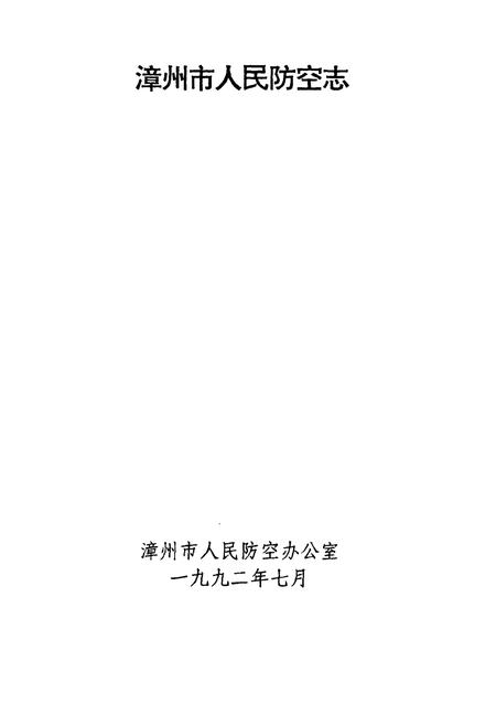 《漳州市人民防空志》.pdf电子版_福建省志插图1