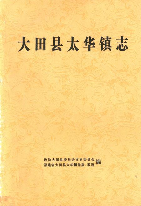 《大田县太华镇志》.pdf电子版_福建省志插图
