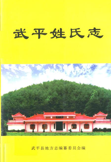 《《武平姓氏志》》.pdf电子版_福建省志插图