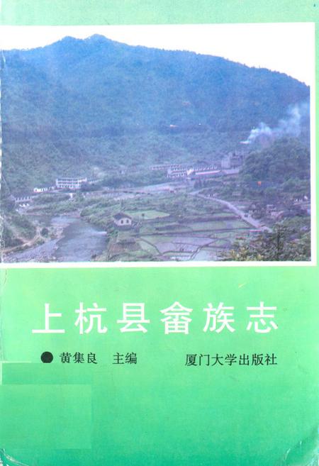 《《上杭县畲族志》》.pdf电子版_福建省志插图