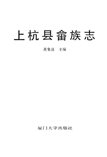 《《上杭县畲族志》》.pdf电子版_福建省志插图1