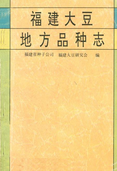 《《福建大豆地方品种志》》.pdf电子版_福建省志插图