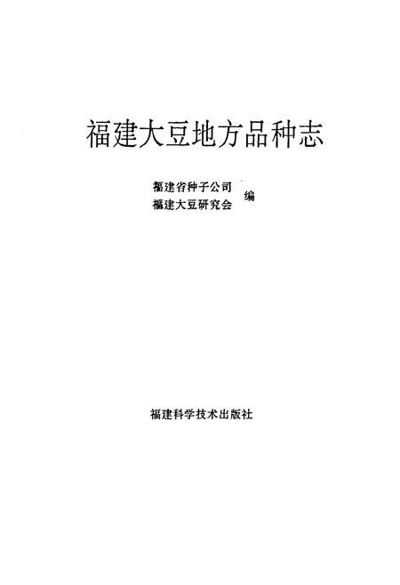 《《福建大豆地方品种志》》.pdf电子版_福建省志插图1
