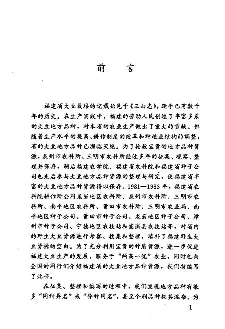 《《福建大豆地方品种志》》.pdf电子版_福建省志插图3