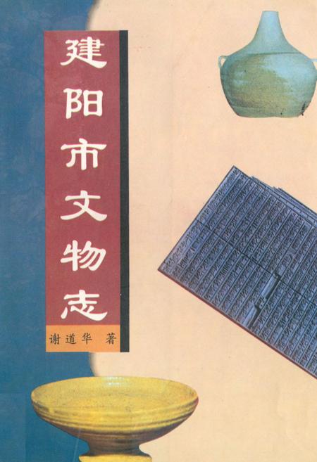 《《建阳市文物志》》.pdf电子版_福建省志插图