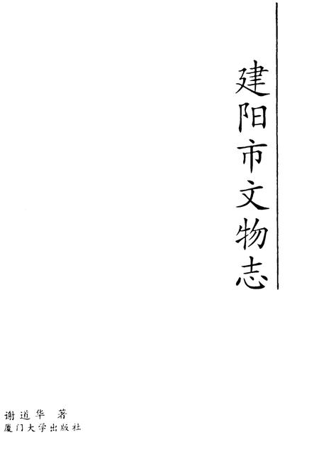 《《建阳市文物志》》.pdf电子版_福建省志插图1