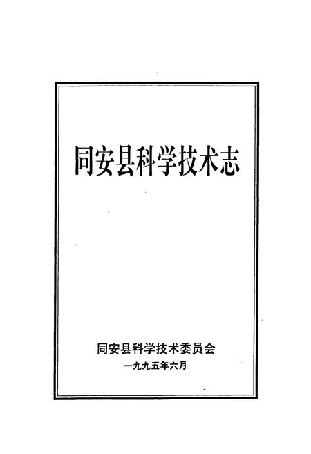 《《同安县科学技术志》》.pdf电子版_福建省志插图1