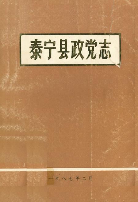 《《泰宁县政党志》》.pdf电子版_福建省志插图