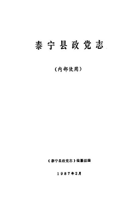 《《泰宁县政党志》》.pdf电子版_福建省志插图1