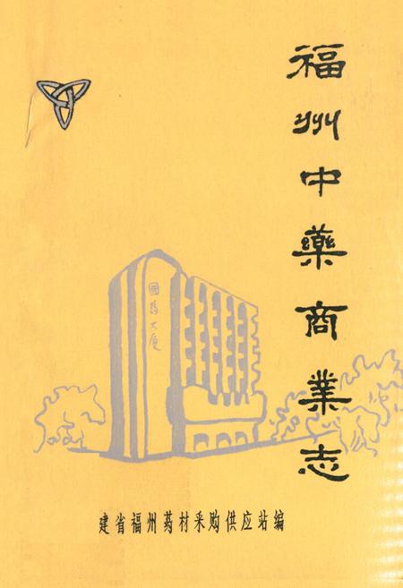 《《福州中药商业志》》.pdf电子版_福建省志插图