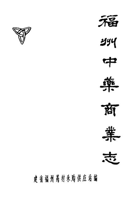 《《福州中药商业志》》.pdf电子版_福建省志插图1