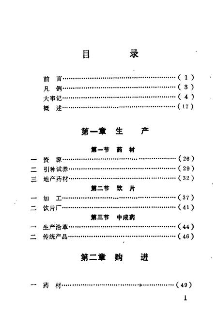 《《福州中药商业志》》.pdf电子版_福建省志插图3