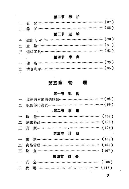 《《福州中药商业志》》.pdf电子版_福建省志插图5