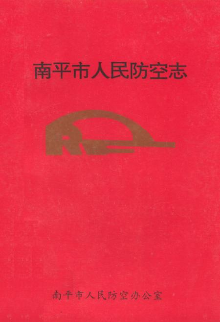 《南平市人民防空志》.pdf电子版_福建省志插图