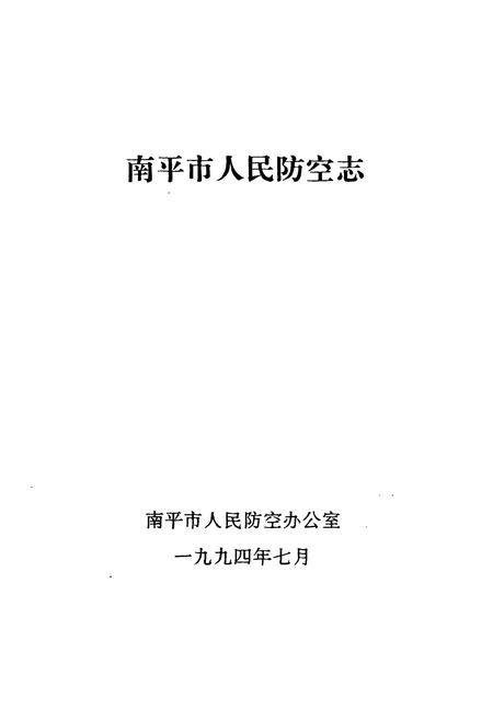 《南平市人民防空志》.pdf电子版_福建省志插图1
