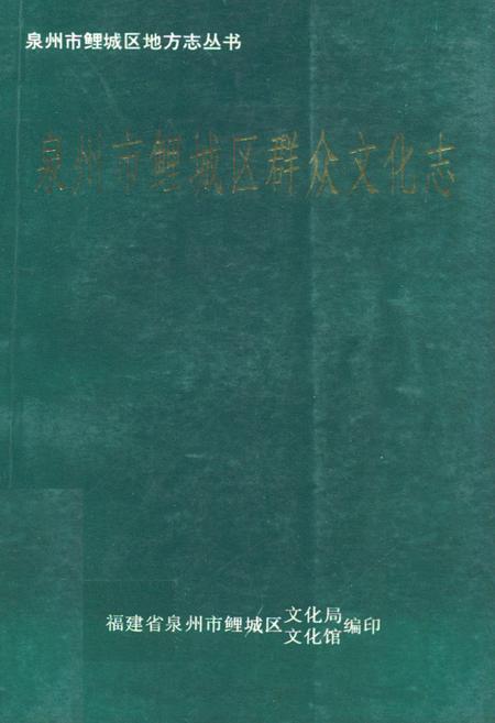 《泉州市鲤城区群众文化志》.pdf电子版_福建省志插图