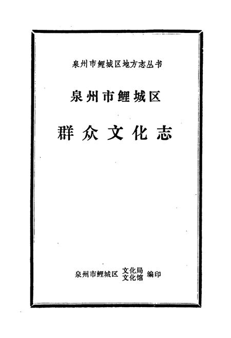 《泉州市鲤城区群众文化志》.pdf电子版_福建省志插图1