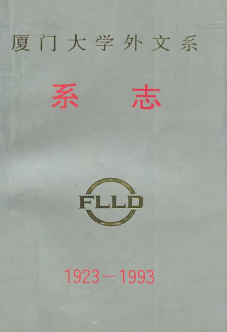 《厦门大学外文系系志(1923-1993)》.pdf电子版_福建省志插图