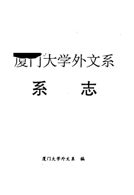 《厦门大学外文系系志(1923-1993)》.pdf电子版_福建省志插图1