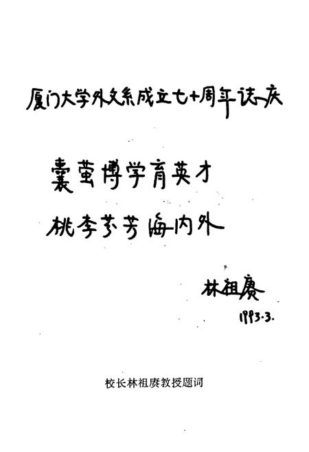 《厦门大学外文系系志(1923-1993)》.pdf电子版_福建省志插图2