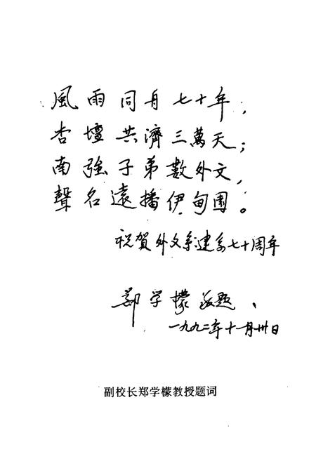 《厦门大学外文系系志(1923-1993)》.pdf电子版_福建省志插图3