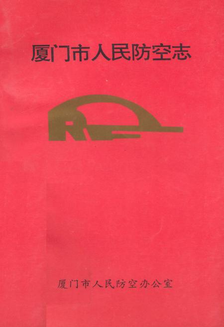 《厦门市人民防空志》.pdf电子版_福建省志插图
