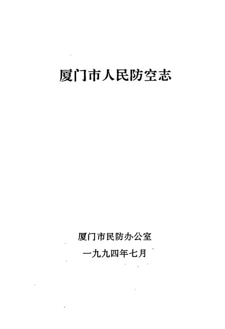 《厦门市人民防空志》.pdf电子版_福建省志插图1