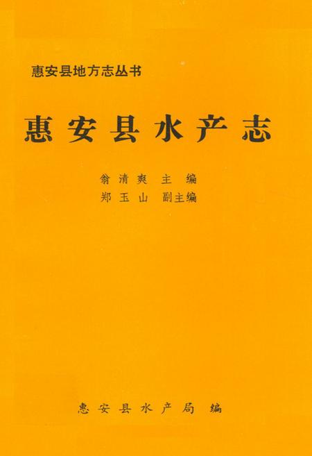 《惠安县水产志》.pdf电子版_福建省志插图