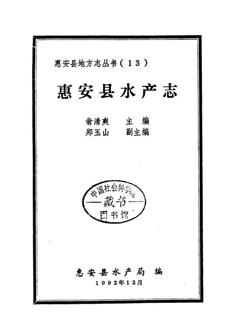 《惠安县水产志》.pdf电子版_福建省志插图1