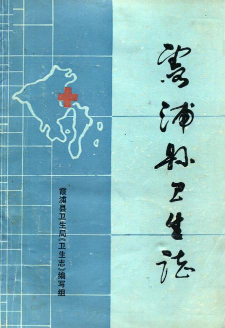 《《霞浦县卫生志》》.pdf电子版_福建省志插图