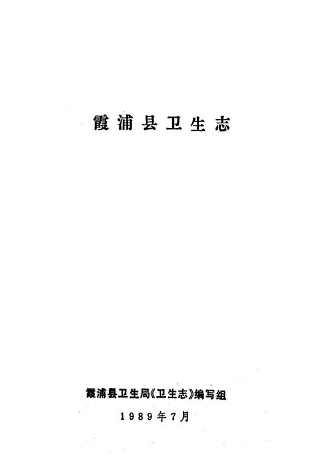 《《霞浦县卫生志》》.pdf电子版_福建省志插图1