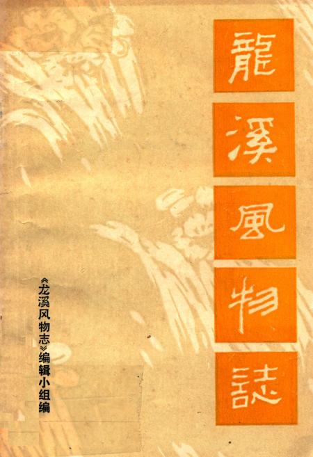 《《龙溪风物志》》.pdf电子版_福建省志插图