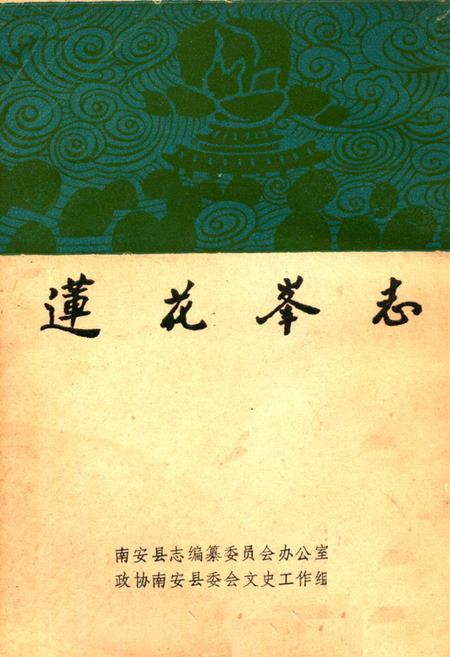 《《莲花峰志》》.pdf电子版_福建省志插图